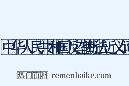 中华人民共和国反垄断法近义词是什么意思的图片